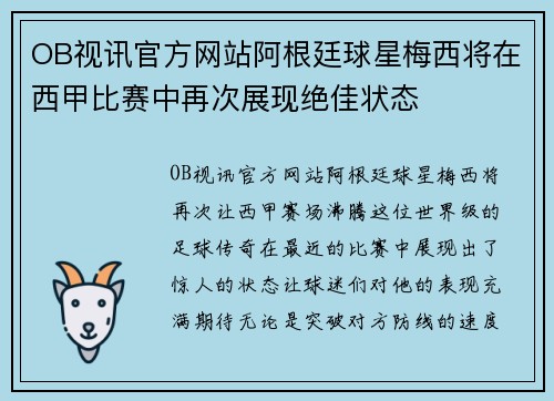 OB视讯官方网站阿根廷球星梅西将在西甲比赛中再次展现绝佳状态