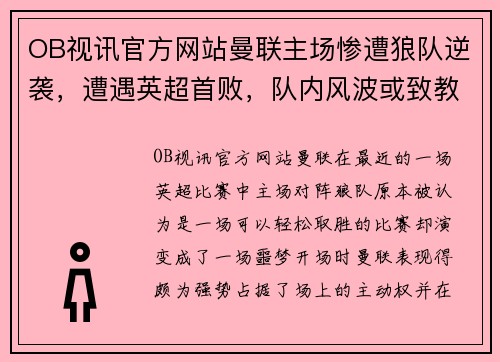 OB视讯官方网站曼联主场惨遭狼队逆袭，遭遇英超首败，队内风波或致教练下课风险增加